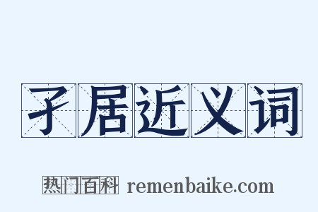 孑居近义词是什么意思的图片